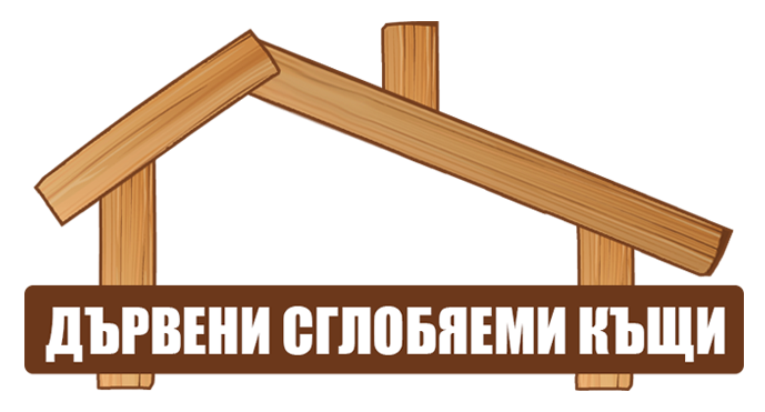 Дървени сглобяеми къщи Варна - проектиране и изработка на дървени къщи